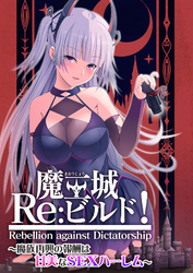 魔王城Re：ビルド！ ～魔族再興の報酬は甘美なSEXハーレム～