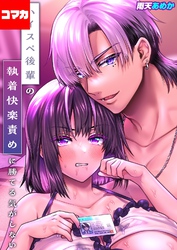 ハイスペ後輩の執着快楽責めに勝てる気がしない！【コマカ】
