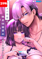 ハイスペ後輩の執着快楽責めに勝てる気がしない！【コマカ】 ハイスペ後輩の執着快楽責めに勝てる気がしない！ その7