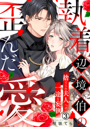 執着辺境伯の歪んだ愛～捨てられ夫人への一途な妄執～(3)