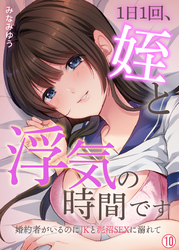 1日1回、姪と浮気の時間です～婚約者がいるのにJKと泥沼SEXに溺れて【再編集版】(10)