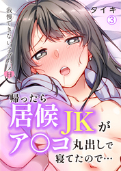 帰ったら居候JKがア○コ丸出しで寝てたので…～我慢できないラブハメH【再編集版】(3)