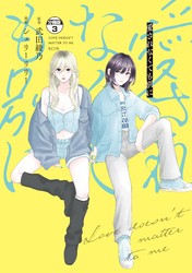 愛されなくても別に　分冊版（３）