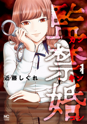 【期間限定　無料お試し版】監禁婚～カンキンコン～ 1
