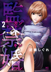 【期間限定　無料お試し版】監禁婚～カンキンコン～ 2