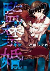 【期間限定　無料お試し版】監禁婚～カンキンコン～ 3
