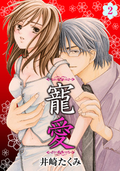 寵愛 2話