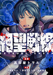 絶望戦線(3)
