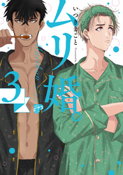 【期間限定　試し読み増量版】ムリ婚。 3【電子版限定特典付き】