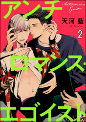 アンチロマンス・エゴイスト（分冊版）　【第2話】