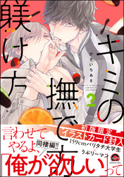 キミの撫で方躾け方【電子限定かきおろし漫画付】　2