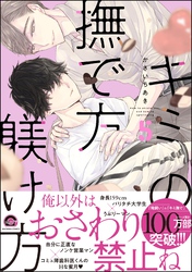キミの撫で方躾け方【電子限定かきおろし漫画4P付】　5