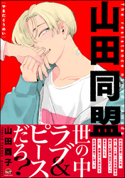 山田同盟