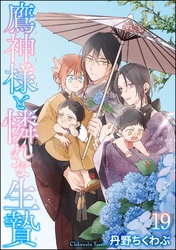 鷹神様と憐れな生贄（分冊版）　【第19話】