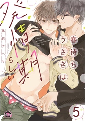 春待ちうさぎは発情期らしい（分冊版）　【第5話】