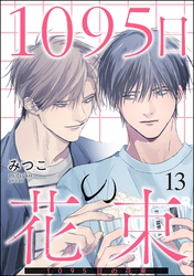 1095日の花束（分冊版）　【第13話】