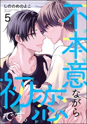 不本意ながら初恋です。（分冊版）　【第5話】