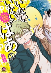 いないいないばあ（分冊版）
