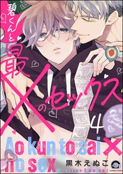 碧くんと最×のセックス（分冊版）　【第4話】
