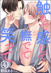 触れて感じて撫でて笑って（分冊版）　【第4話】