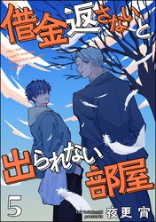 借金返さないと出られない部屋（分冊版）　【第5話】
