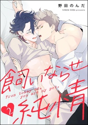 飼いならせ純情（分冊版）　【第2話】