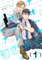 【期間限定　無料お試し版】アオハル・ワンスモア