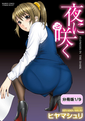 夜に咲く【分冊版】