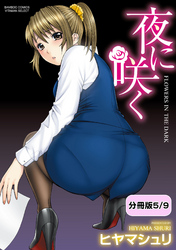 夜に咲く【分冊版 5/9】看板娘の食し方
