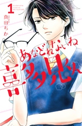 【期間限定　試し読み増量版】あなどれないね喜多見くん