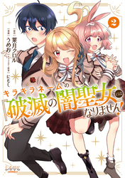 キラキラネームの『破滅の闇聖女』にはなりません！２