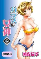ガラスの女神　2【分冊版 5/9】