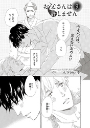 【単話版】お父さんは許しません 9・10