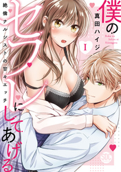 【期間限定　無料お試し版】僕のセフレにしてあげる【単行本版】