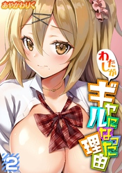【期間限定　試し読み増量版】わたしがギャルになった理由