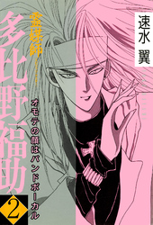 【期間限定　無料お試し版】霊媒師=多比野福助　オモテの顔はバンドボーカル 2