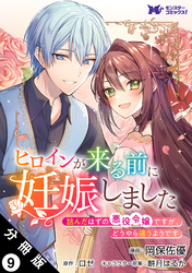 ヒロインが来る前に妊娠しました　詰んだはずの悪役令嬢ですが、どうやら違うようです（コミック） 分冊版 9