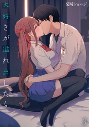 大好きが溢れ出したら(3)