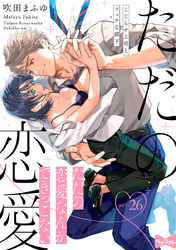 【ラブコフレ】ただの恋愛なんかできっこない －こじらせ上司とフェチな部下－　act.26