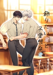 飾りたい君と不愛想な君（白修正版）