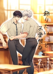 飾りたい君と不愛想な君(白修正版) 2