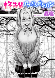 柊先輩パンパンパンパン