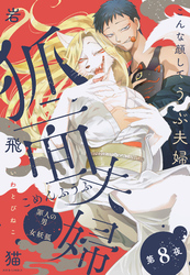 【期間限定　無料お試し版】狐面夫婦 分冊版 8