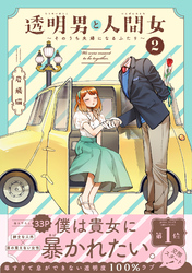 【期間限定　無料お試し版】透明男と人間女～そのうち夫婦になるふたり～ 2 【電子コミック限定特典付き】