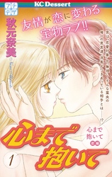【期間限定　無料お試し版】心まで抱いて　プチデザ