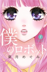 【期間限定　無料お試し版】僕のロボット　分冊版
