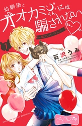【期間限定　無料お試し版】幼馴染とオオカミくんには騙されない　～別フレバージョン～　ベツフレプチ