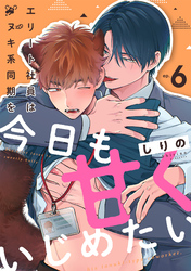 エリート社員はタヌキ系同期を今日も甘くいじめたい(6)