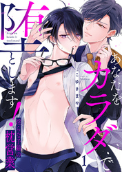【期間限定　試し読み増量版】あなたをカラダで堕とします！～淫らな子猫の枕営業