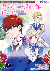 【期間限定　無料お試し版】関係改善をあきらめて距離をおいたら、塩対応だった婚約者が絡んでくるようになりました（コミック） 分冊版